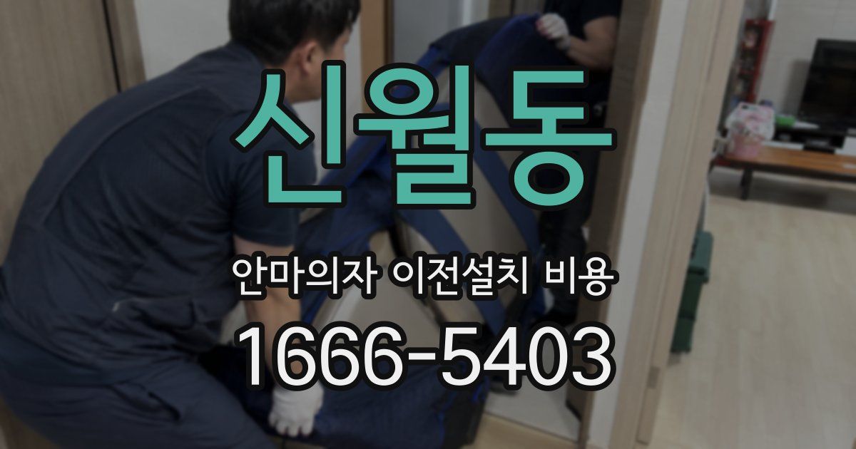 신월동 안마의자 이전설치 비용