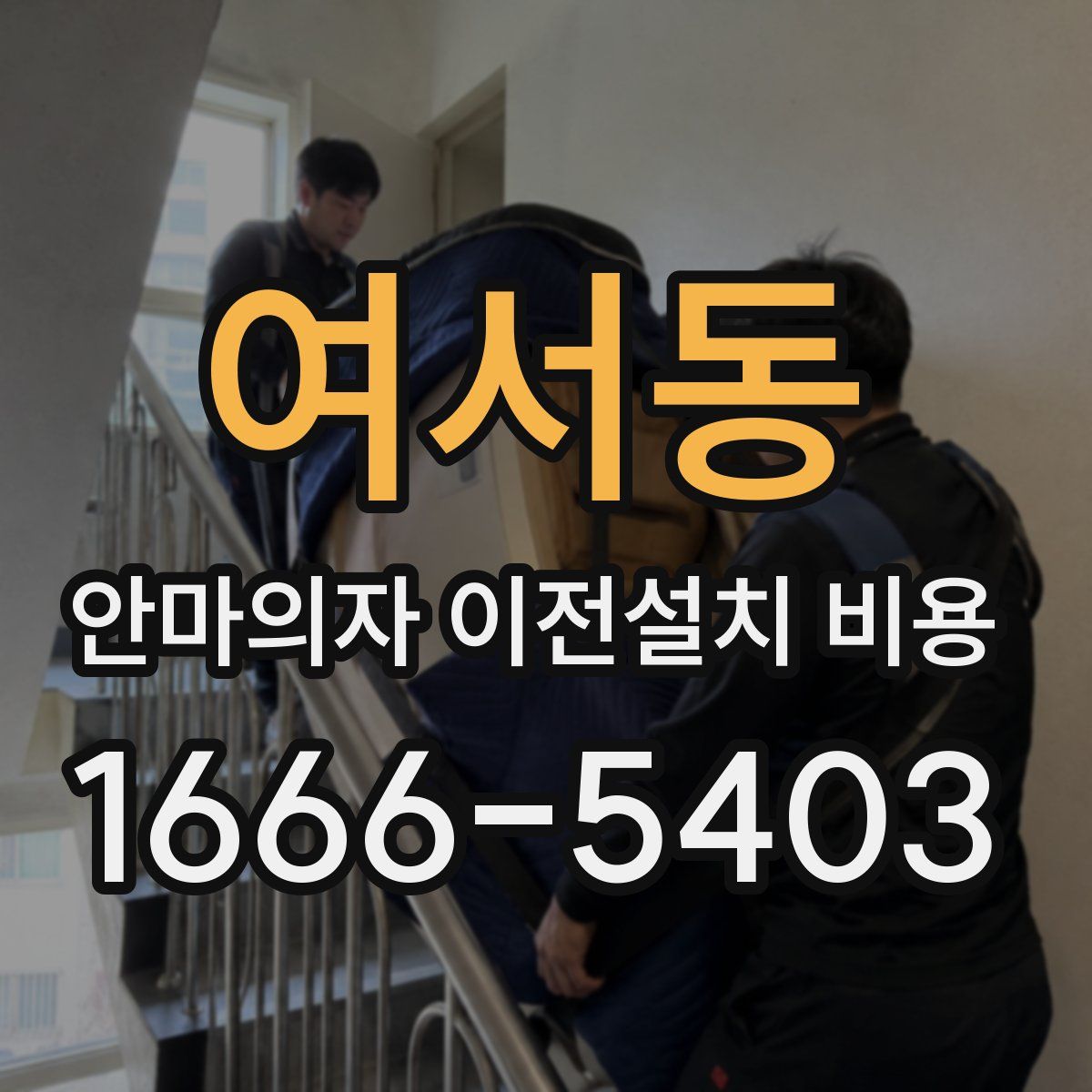 여서동 안마의자 이전설치 비용