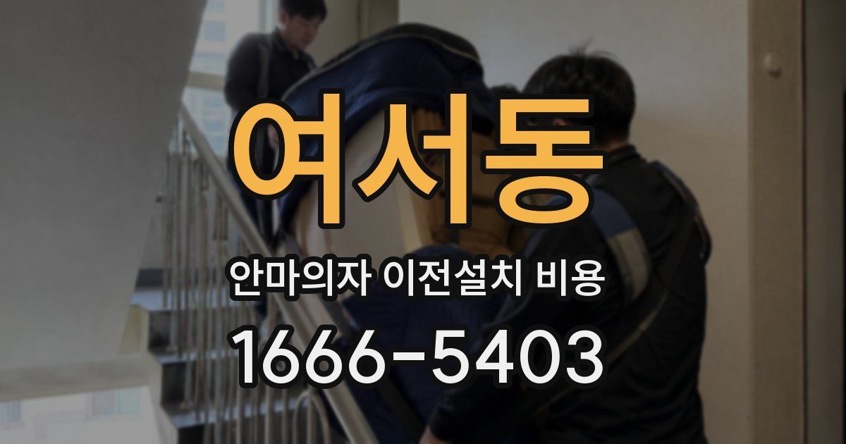 여서동 안마의자 이전설치 비용