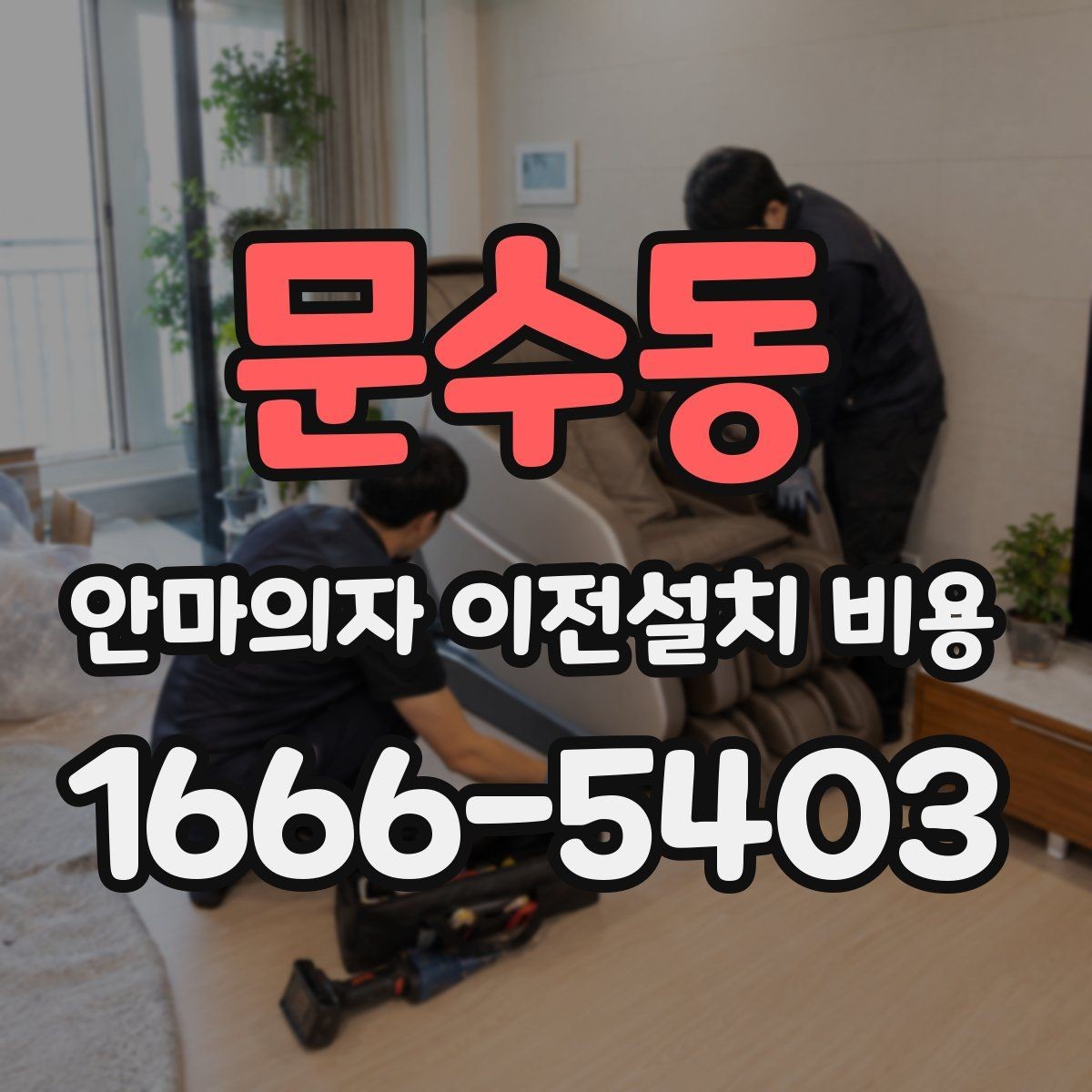 문수동 안마의자 이전설치 비용 엘리베이터 유무에 따라 달라지는 작업