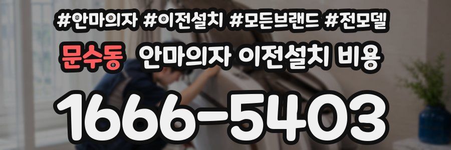 문수동 안마의자 이전설치 비용