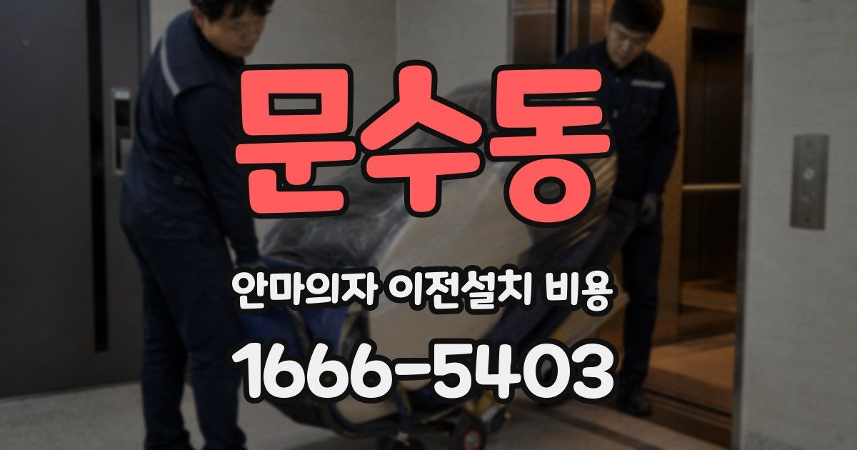 문수동 안마의자 이전설치 비용