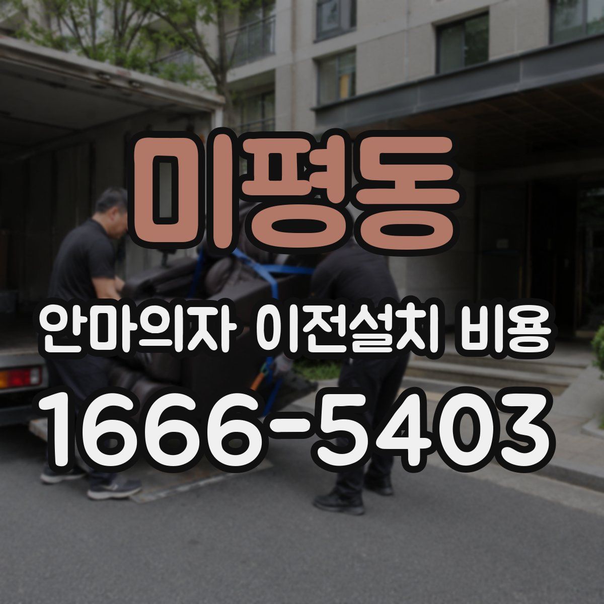 미평동 안마의자 이전설치 비용
