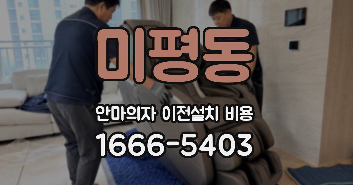 미평동 안마의자 이전설치 비용