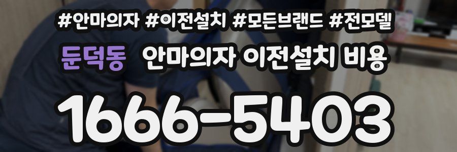 둔덕동 안마의자 이전설치 비용