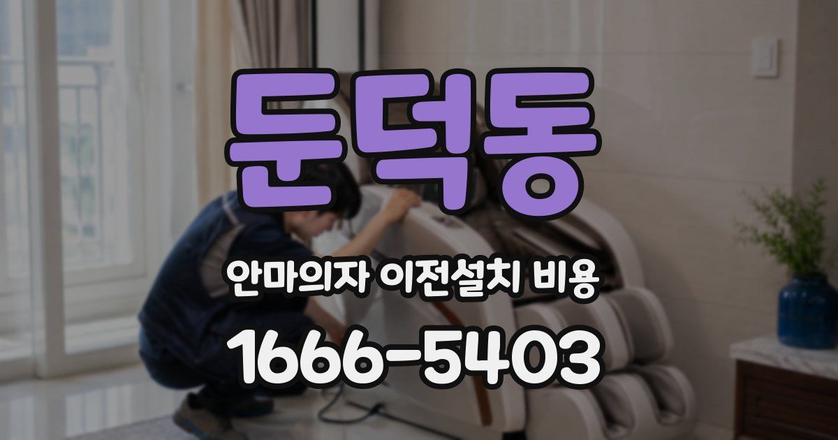 둔덕동 안마의자 이전설치 비용