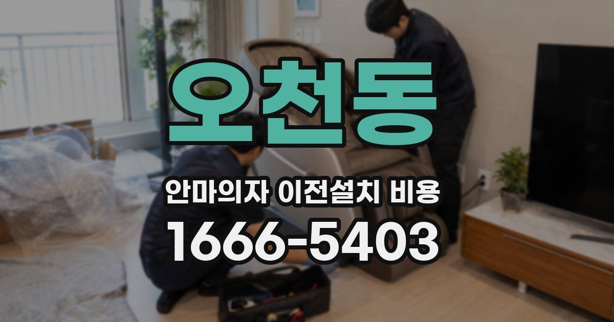 오천동 안마의자 이전설치 비용