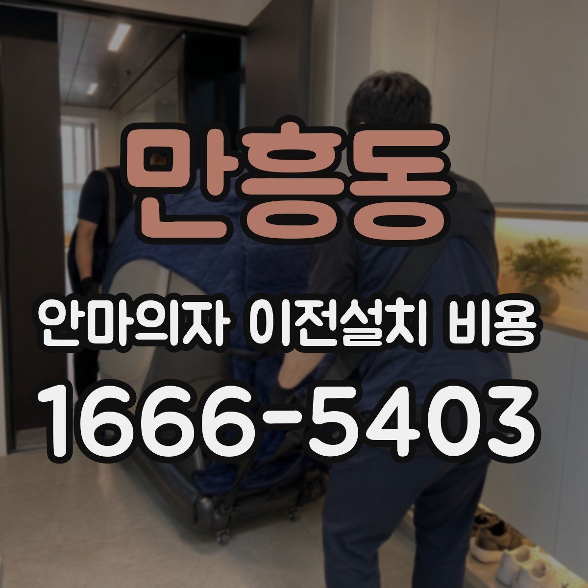 만흥동 안마의자 이전설치 비용 설치 공간 치수부터 맞춰보는 방법