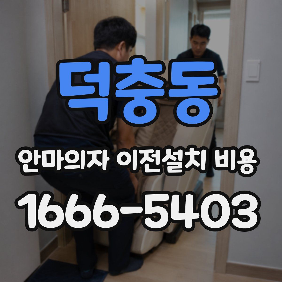 덕충동 안마의자 이전설치 비용