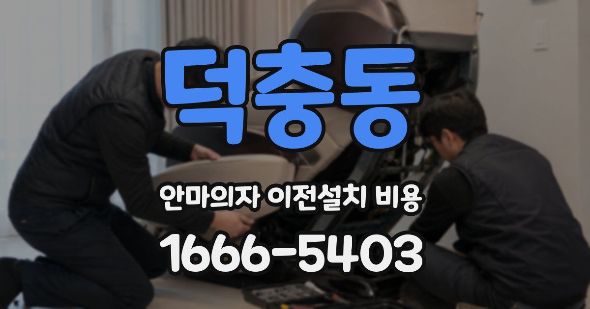 덕충동 안마의자 이전설치 비용