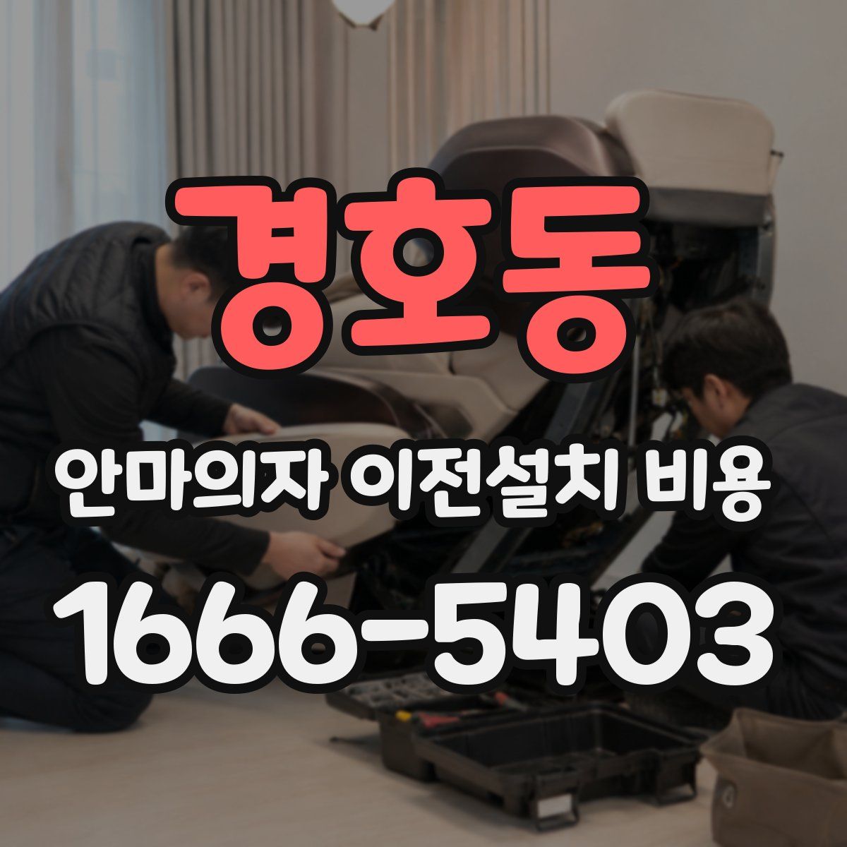 경호동 안마의자 이전설치 비용