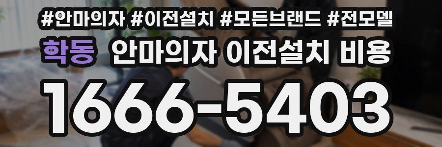 학동 안마의자 이전설치 비용