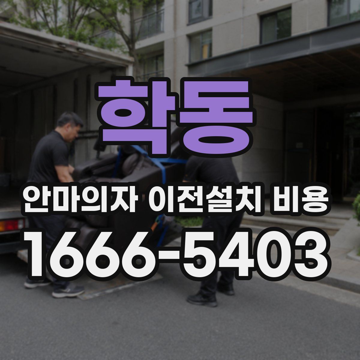 학동 안마의자 이전설치 비용