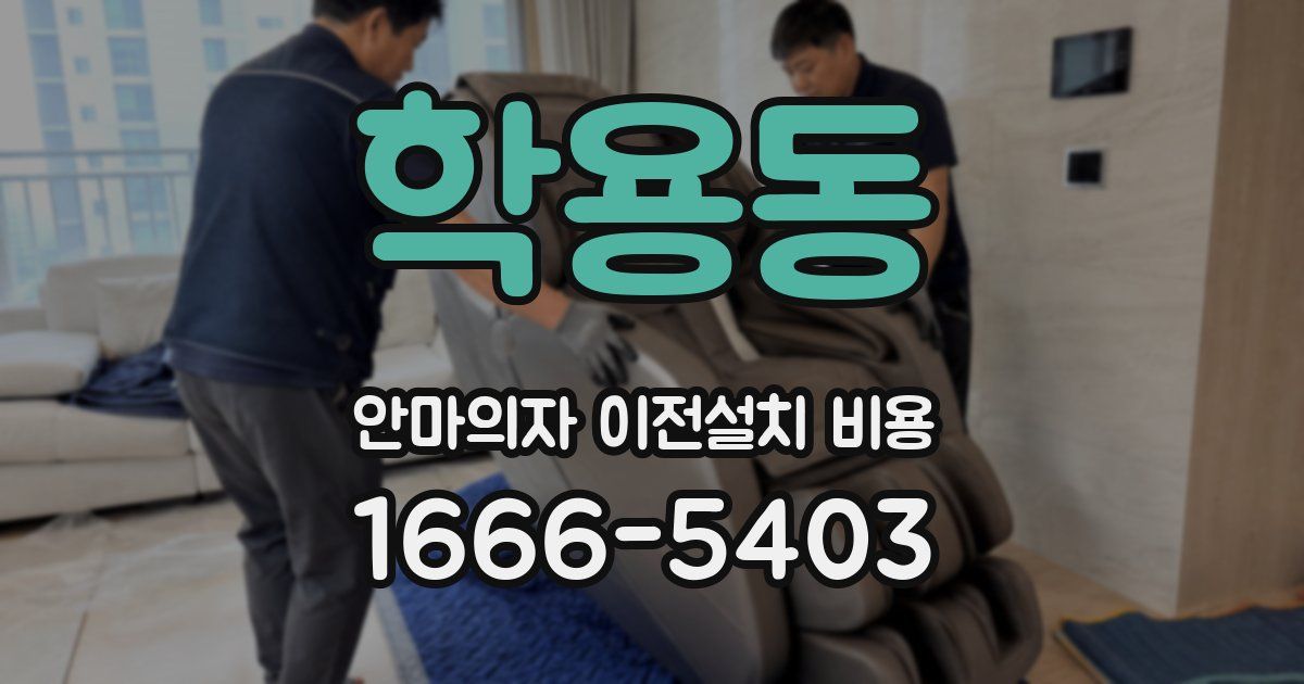 학용동 안마의자 이전설치 비용