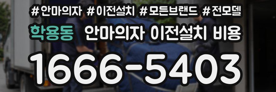 학용동 안마의자 이전설치 비용