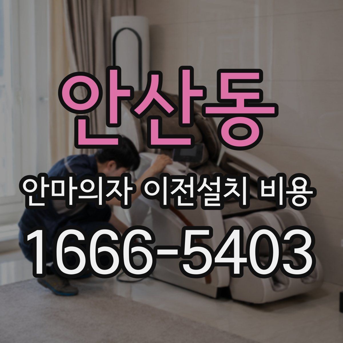 안산동 안마의자 이전설치 비용 이동 중 배선 손상 막는 방법