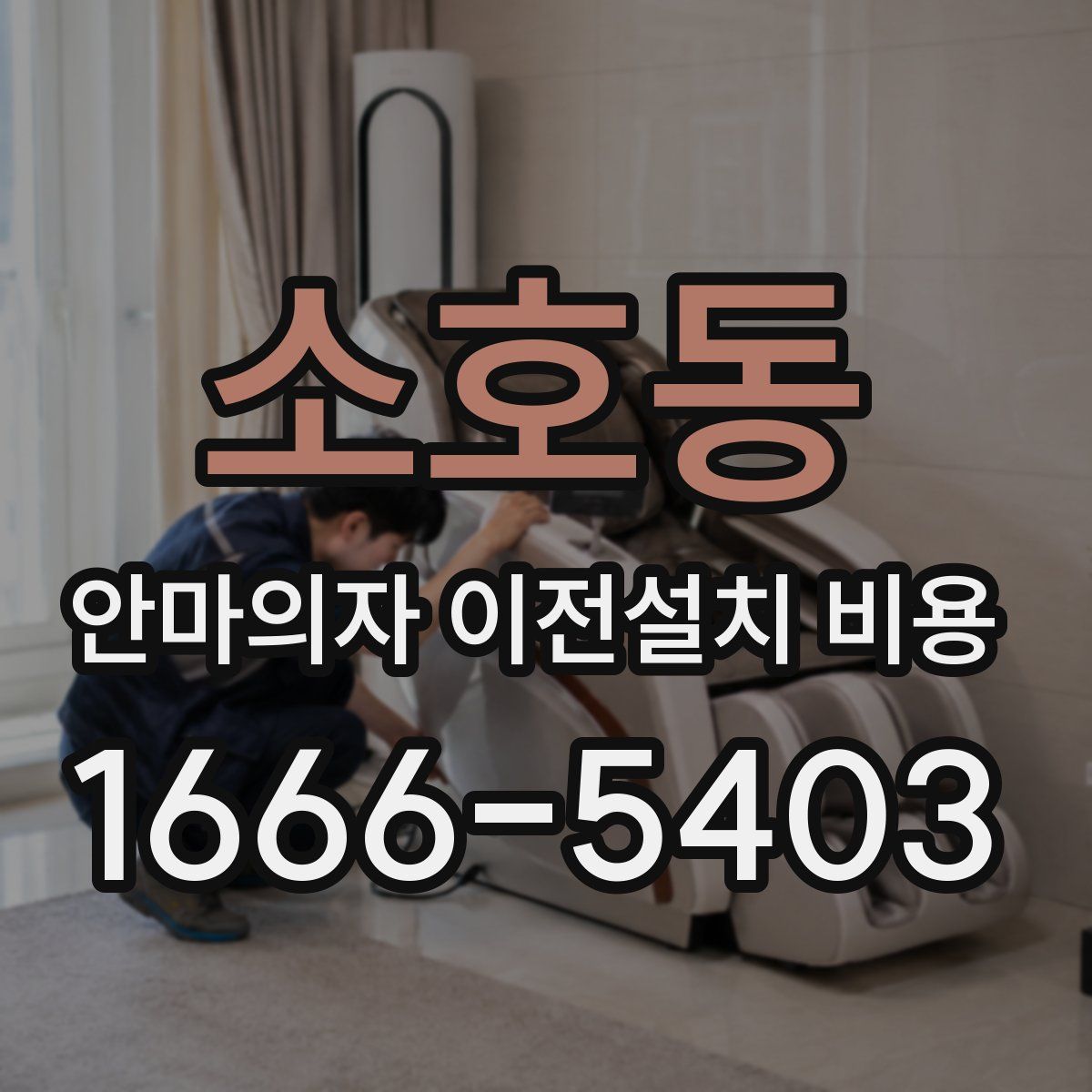 소호동 안마의자 이전설치 비용