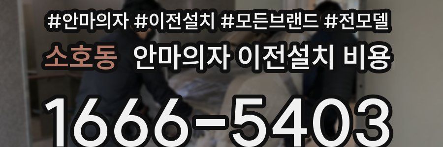 소호동 안마의자 이전설치 비용