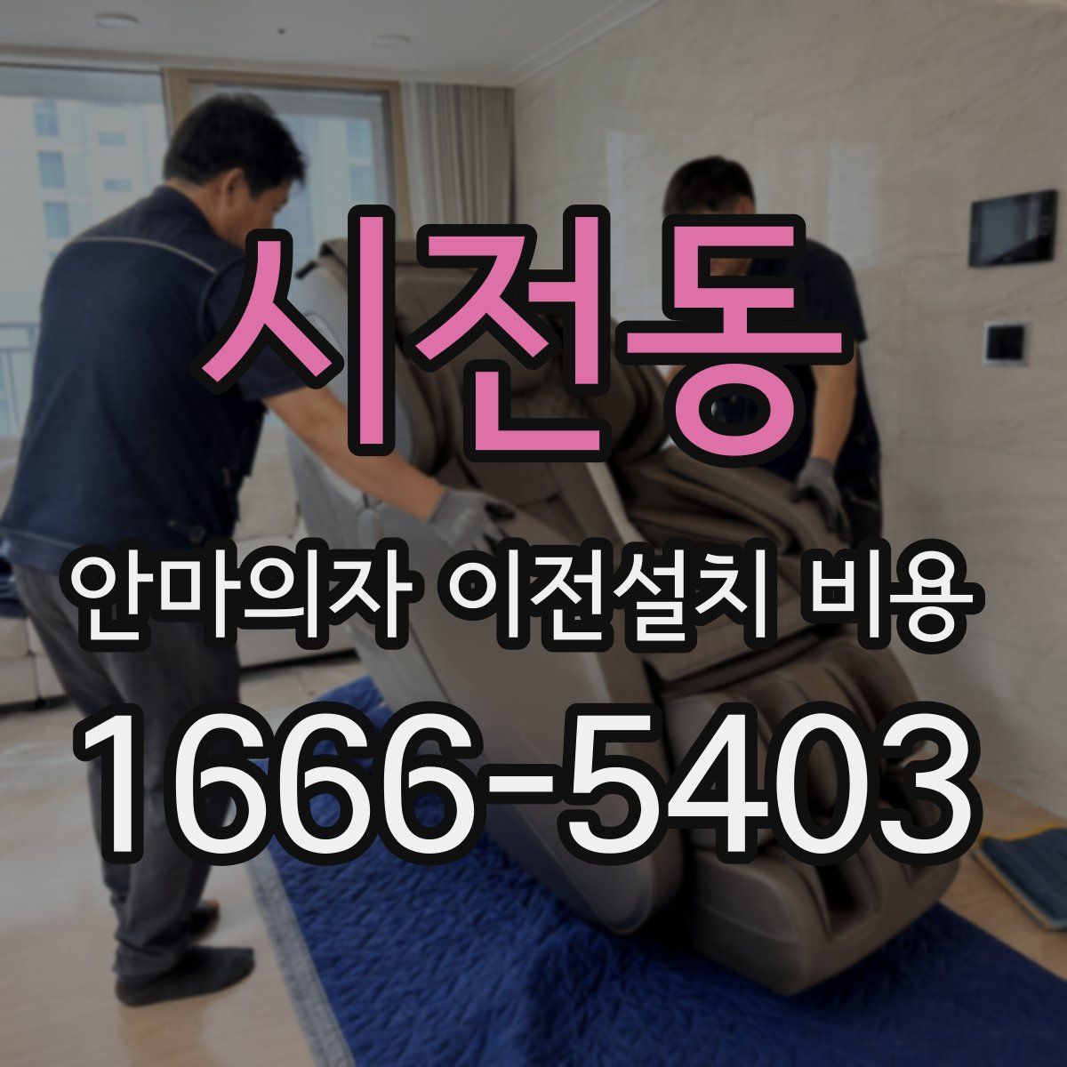 시전동 안마의자 이전설치 비용
