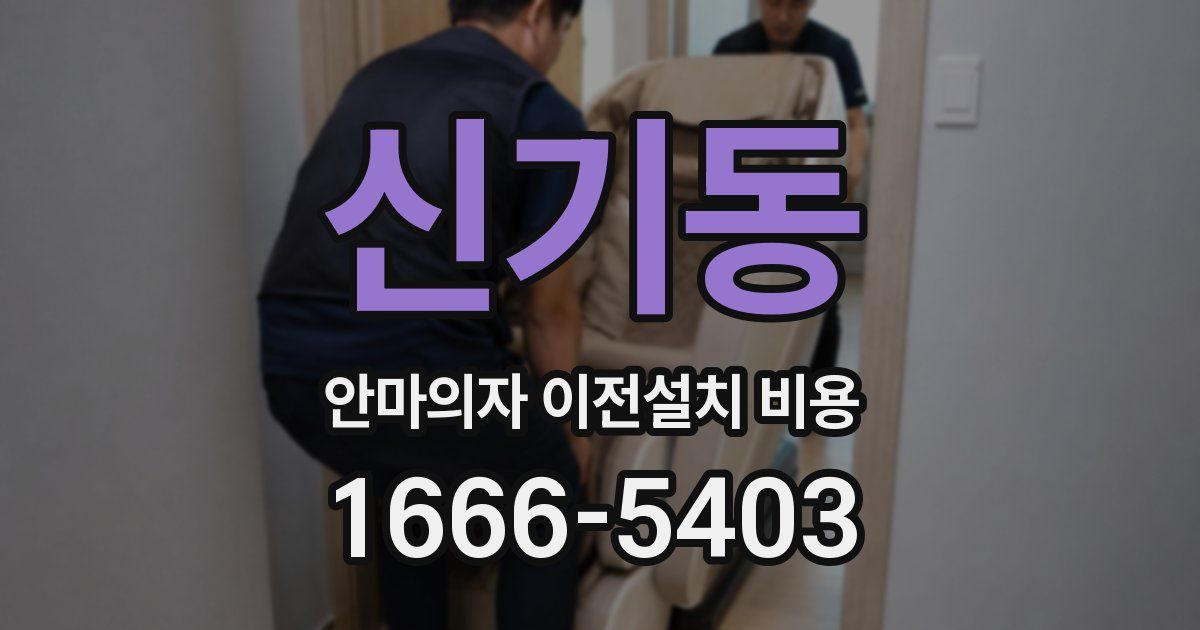 신기동 안마의자 이전설치 비용