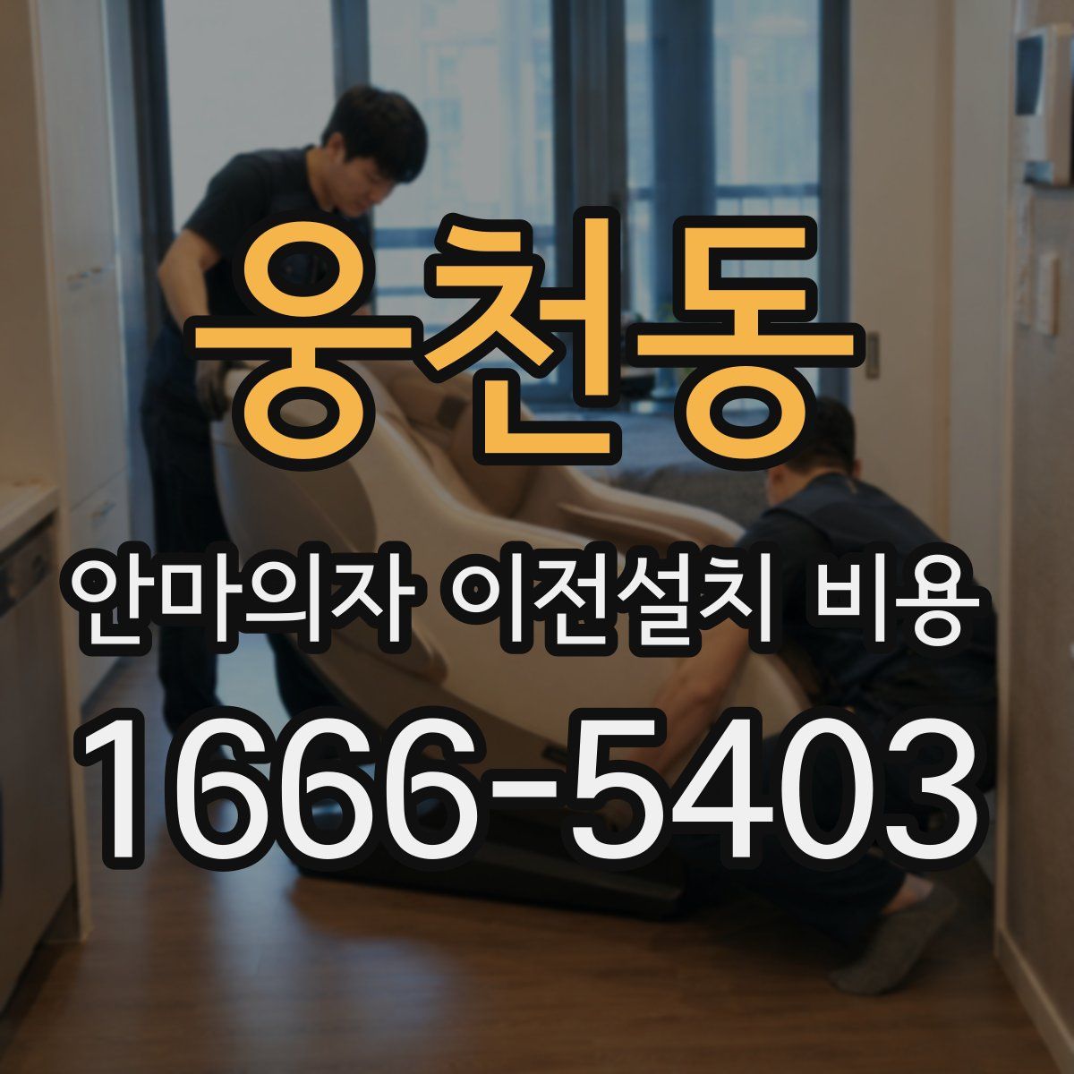 웅천동 안마의자 이전설치 비용