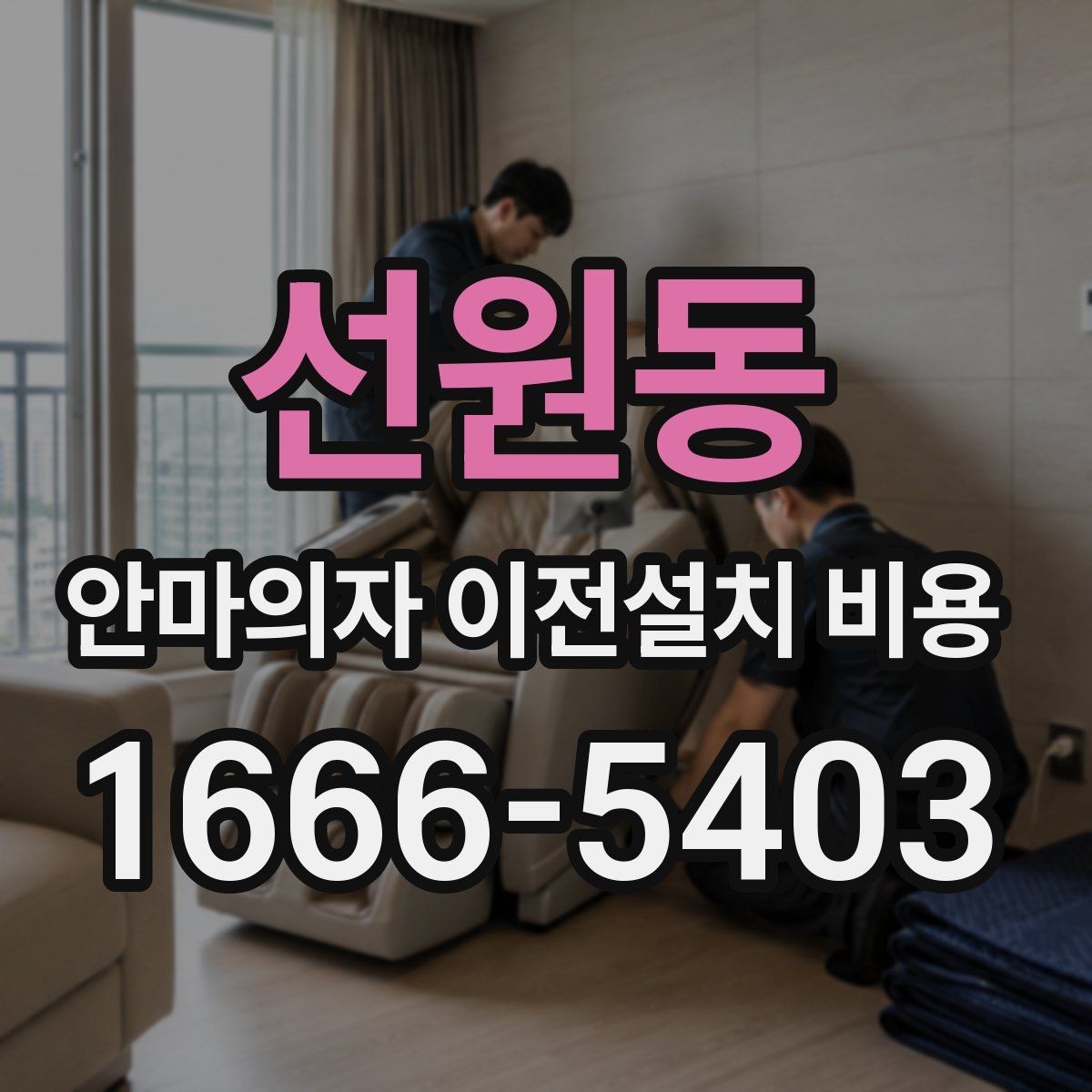 선원동 안마의자 이전설치 비용 옵션 작업 포함 범위 확인하는 법