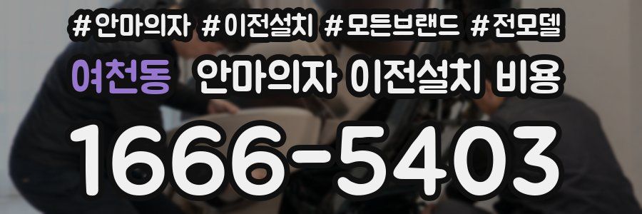 여천동 안마의자 이전설치 비용