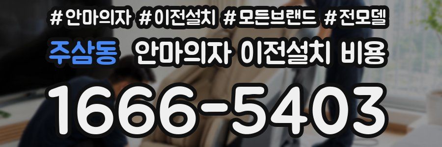 주삼동 안마의자 이전설치 비용