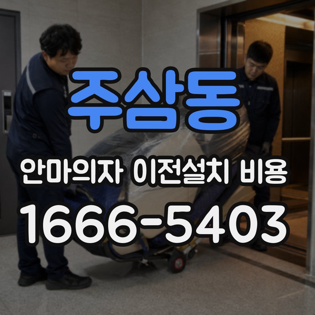 주삼동 안마의자 이전설치 비용