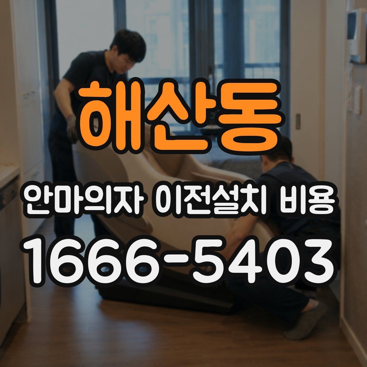해산동 안마의자 이전설치 비용 업체별 견적이 다른 이유 한눈에 보기