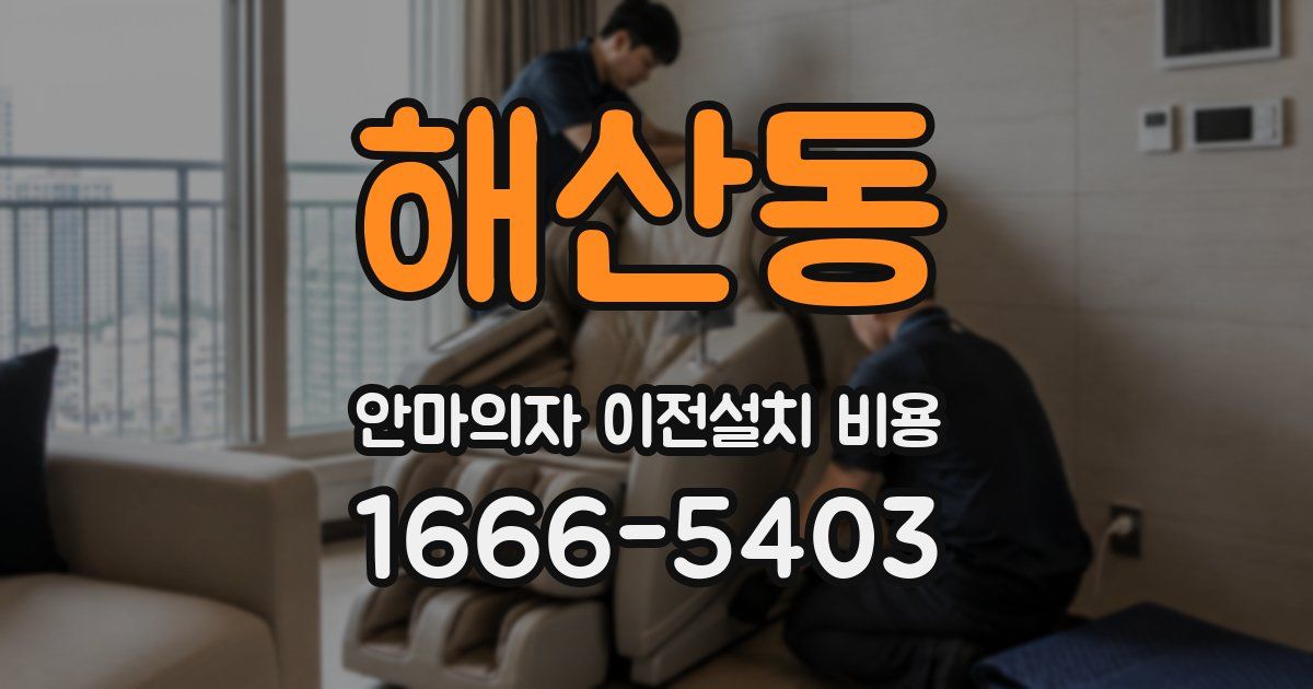 해산동 안마의자 이전설치 비용