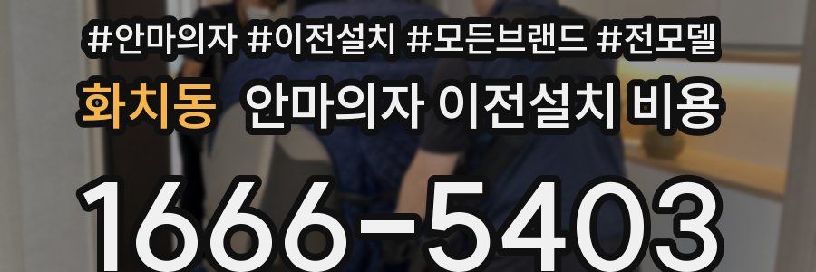화치동 안마의자 이전설치 비용