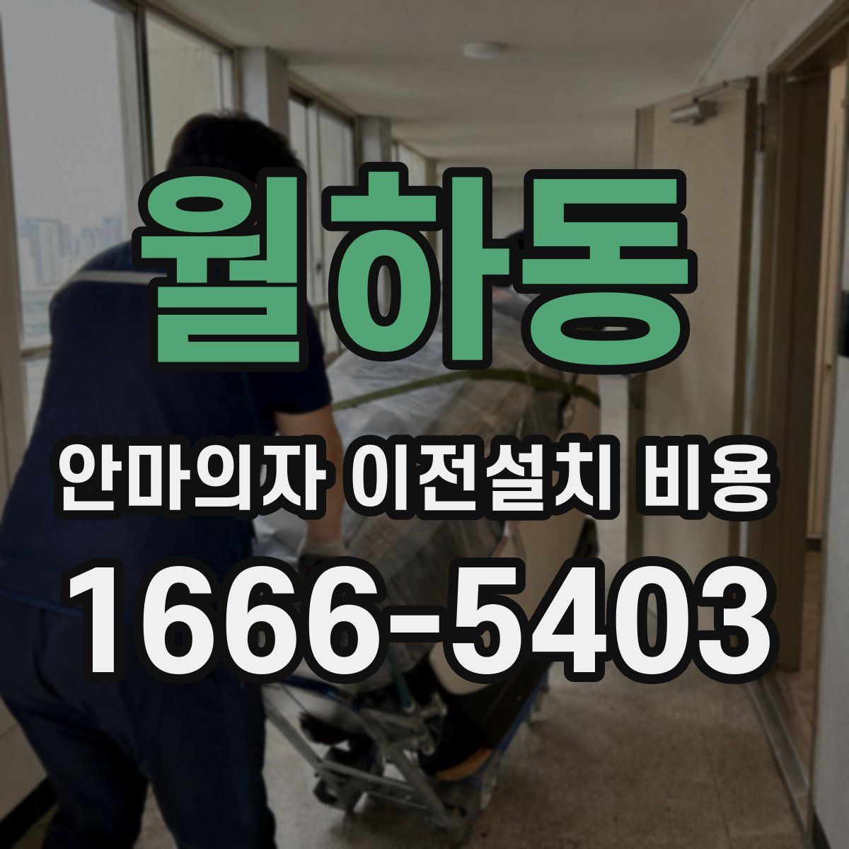 월하동 안마의자 이전설치 비용
