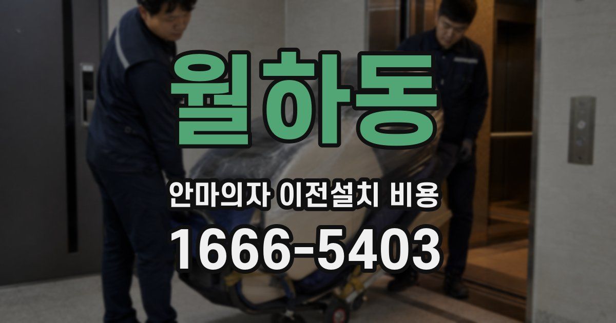월하동 안마의자 이전설치 비용