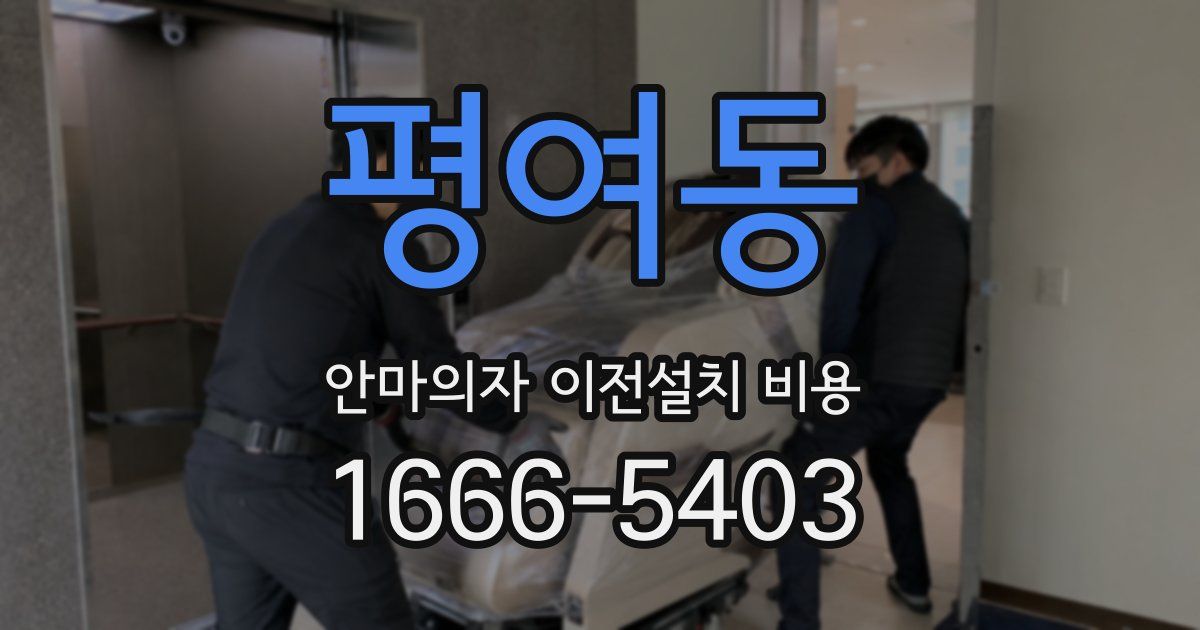 평여동 안마의자 이전설치 비용