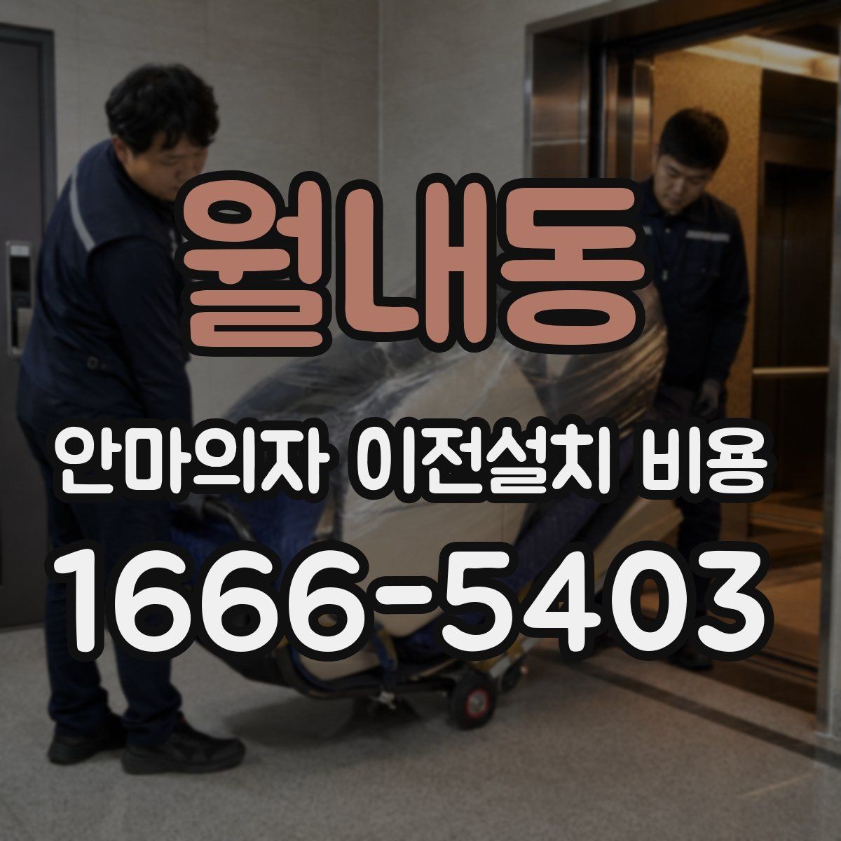 월내동 안마의자 이전설치 비용 업체별 견적이 다른 이유 한눈에 보기