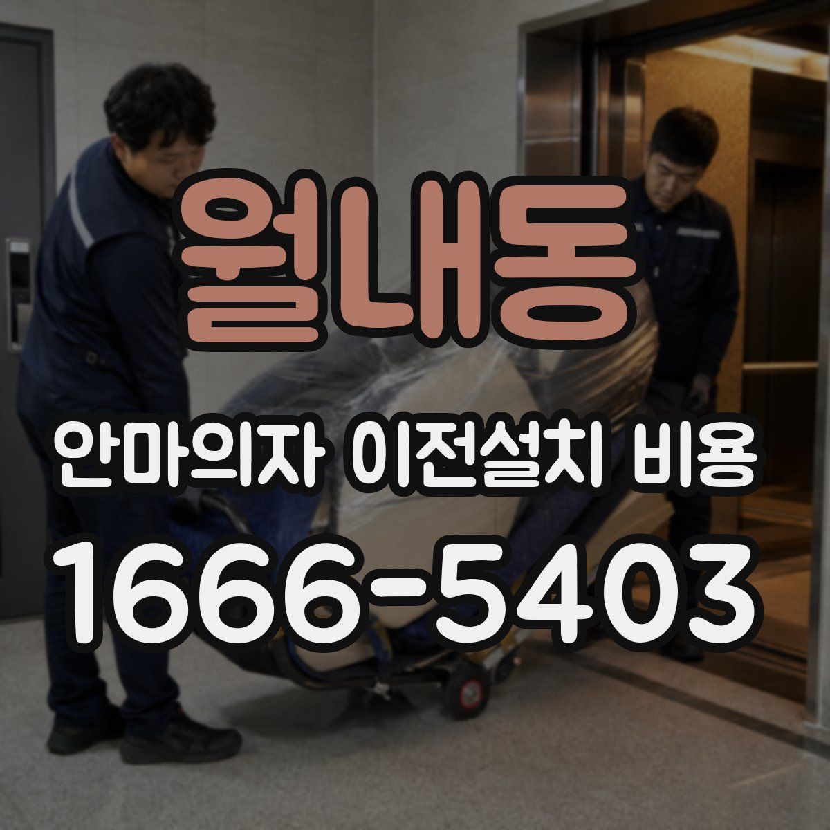 월내동 안마의자 이전설치 비용