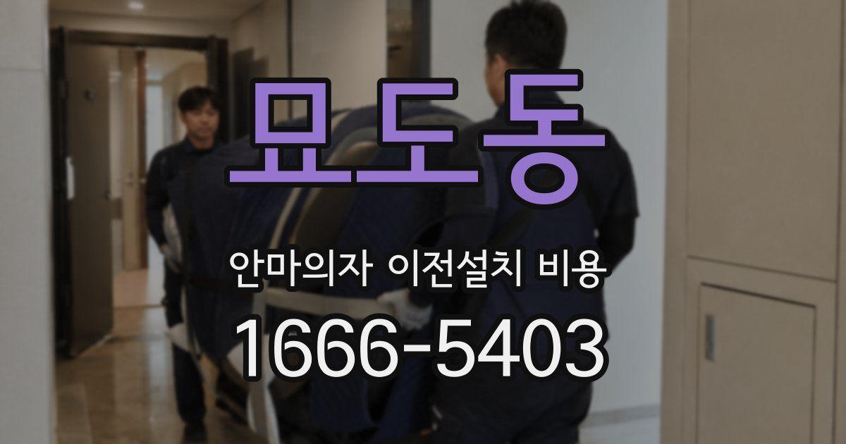 묘도동 안마의자 이전설치 비용