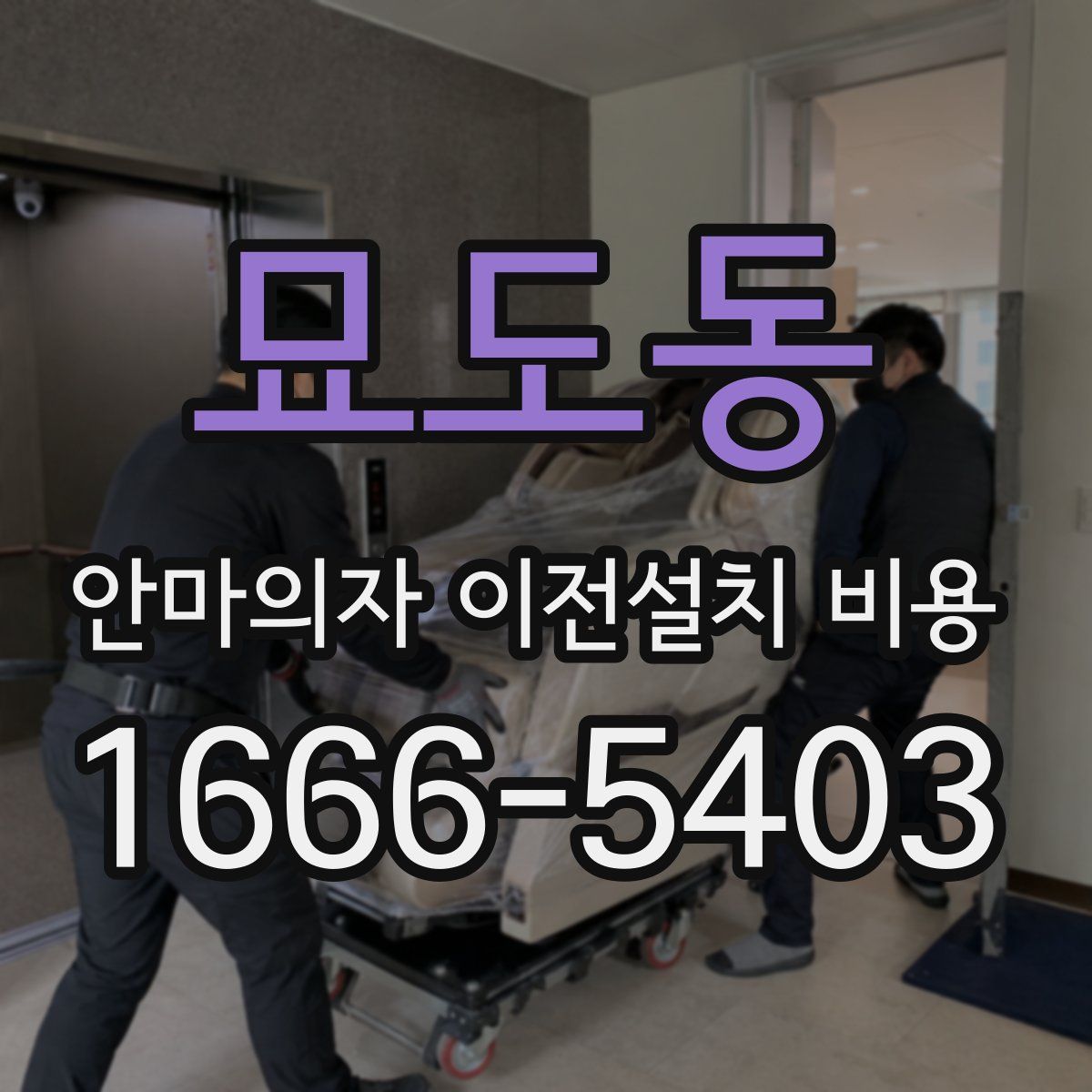 묘도동 안마의자 이전설치 비용