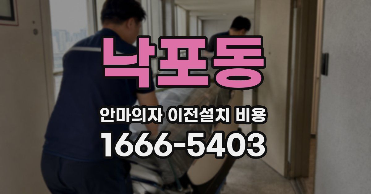 낙포동 안마의자 이전설치 비용