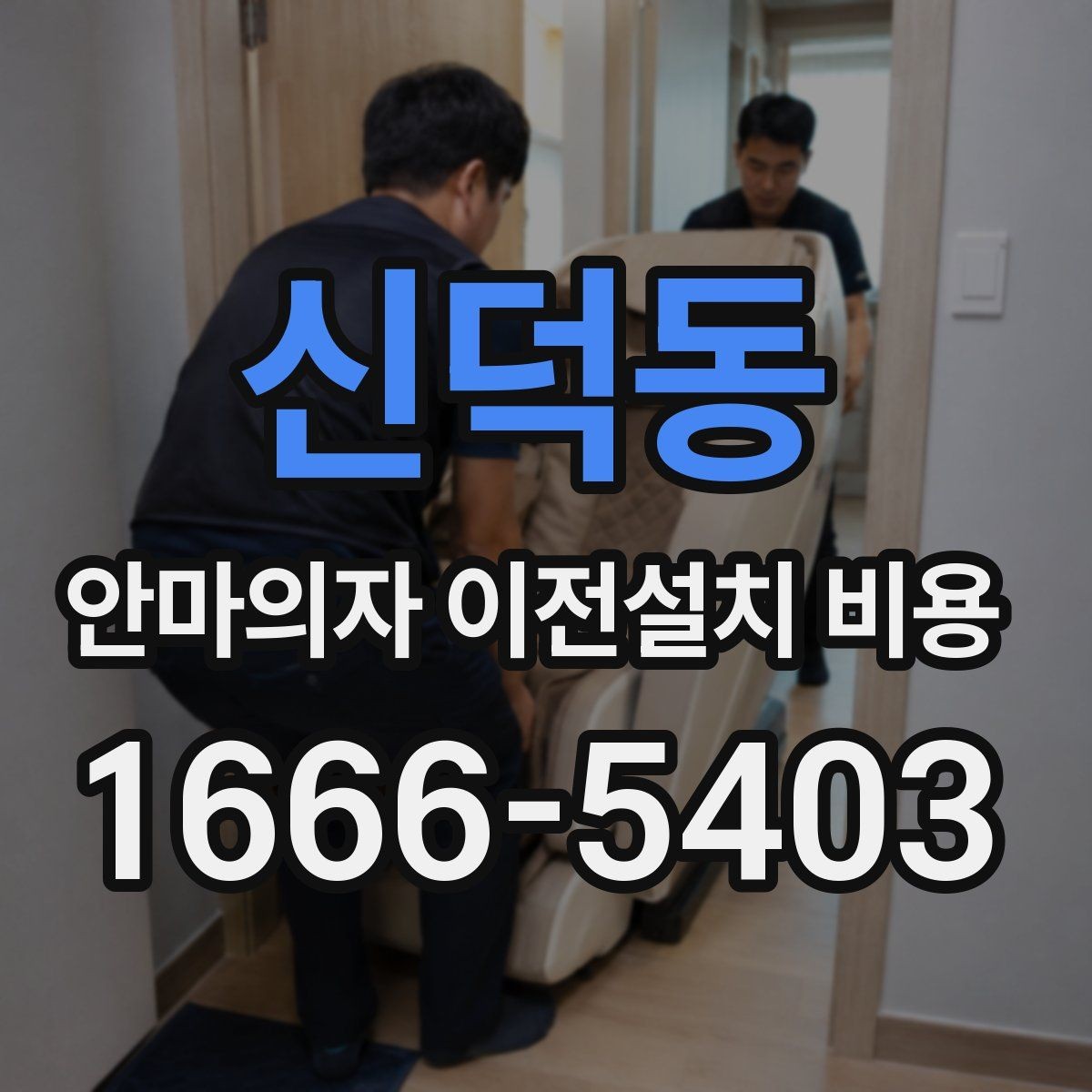 신덕동 안마의자 이전설치 비용 출장 방문 전에 점검할 항목 정리