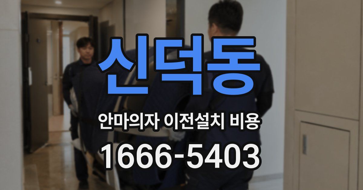 신덕동 안마의자 이전설치 비용