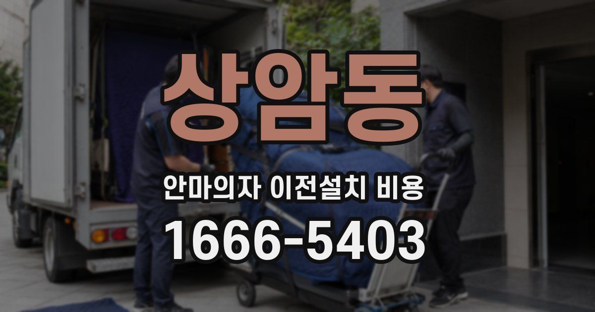 상암동 안마의자 이전설치 비용