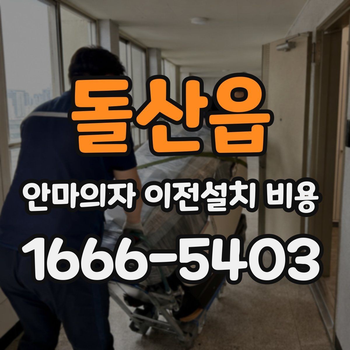 돌산읍 안마의자 이전설치 비용 서비스센터 의뢰가 적합한 경우 정리