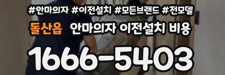 돌산읍 안마의자 이전설치 비용
