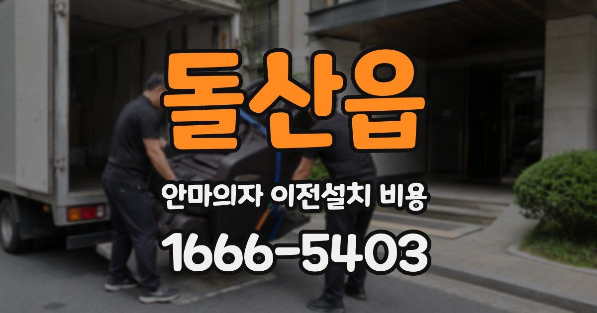 돌산읍 안마의자 이전설치 비용