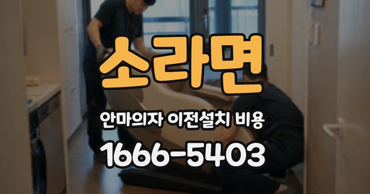 소라면 안마의자 이전설치 비용