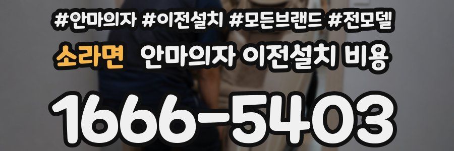 소라면 안마의자 이전설치 비용