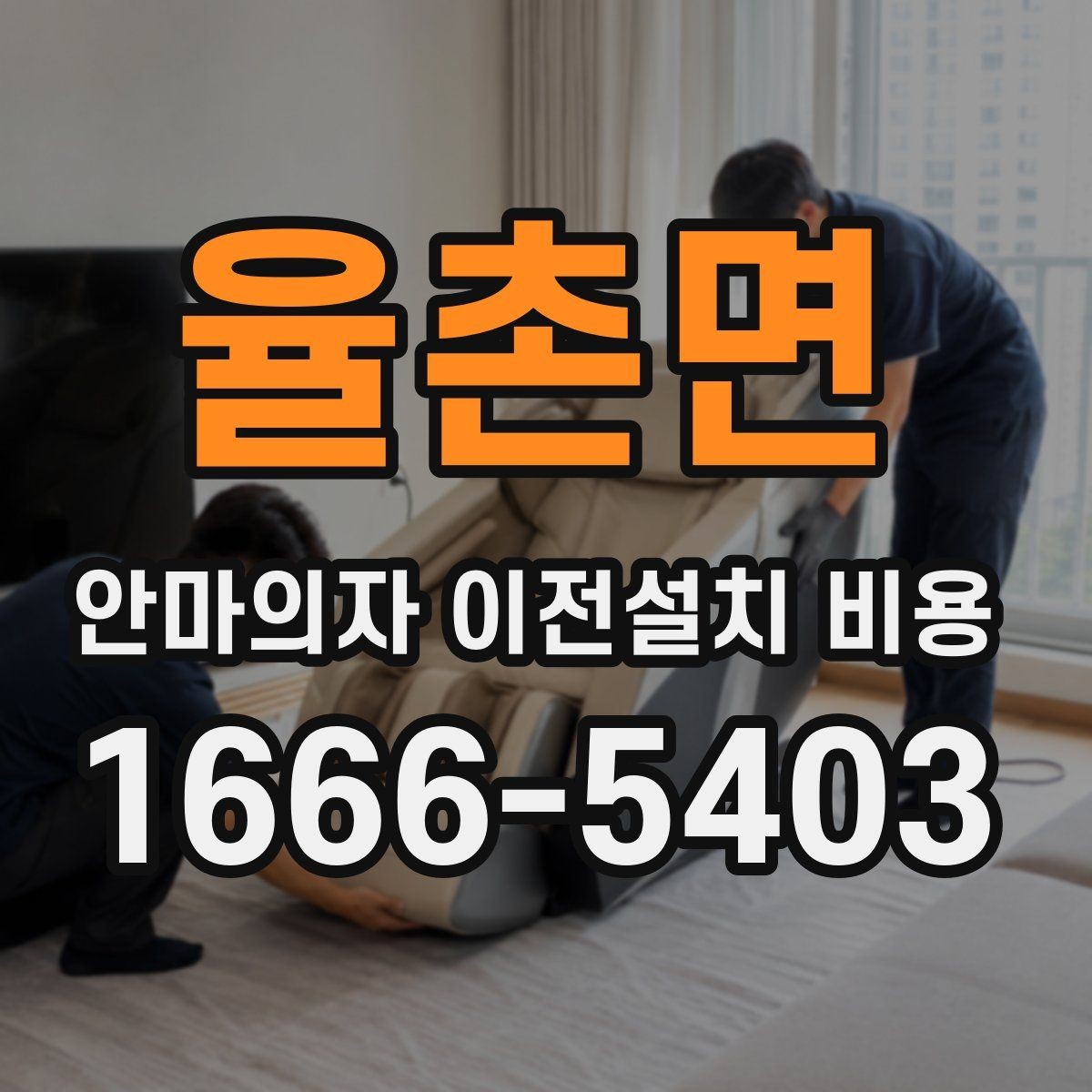 율촌면 안마의자 이전설치 비용 설치 공간 치수부터 맞춰보는 방법