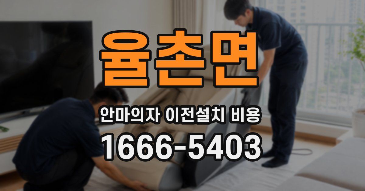 율촌면 안마의자 이전설치 비용